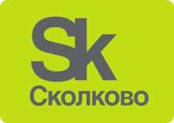 Сколково